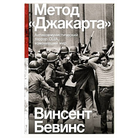 США, книга Метод Джакарта. Антикоммунистический террор США,изменивший мир заказать