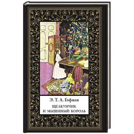 Сказки зарубежных писателей, книга Щелкунчик и Мышиный король (мал. формат) заказать