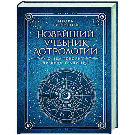 Популярная астрология, книга Новейший учебник астрологии. О чем говорит древняя традиция заказать