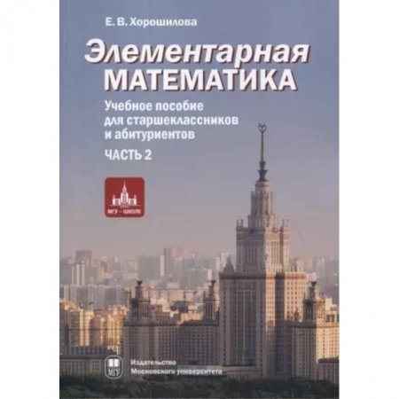 Математика. Алгебра. Геометрия, книга Элементарная математика. Часть 2. заказать