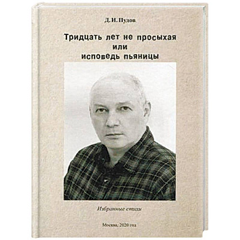 Тридцать лет не просыхая или исповедь пьяницы. Избранные стихи Тридцать лет не просыхая или исповедь пьяницы. Избранные стихи