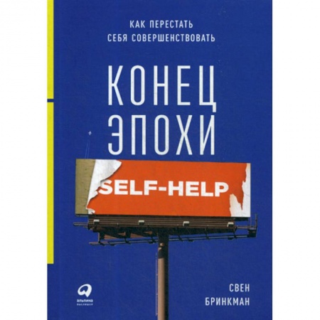 Психотерапия, книга Конец эпохи self-help: Как перестать себя совершенствовать заказать