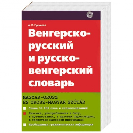 Книги, книга Венгерско - русский и русско - венгерский словарь заказать