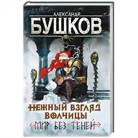 Боевая фантастика, книга Нежный взгляд волчицы. Мир без теней заказать