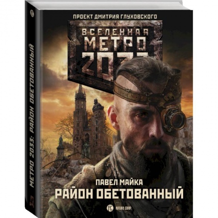 Русское фэнтези, книга Метро 2033: Район обетованный заказать