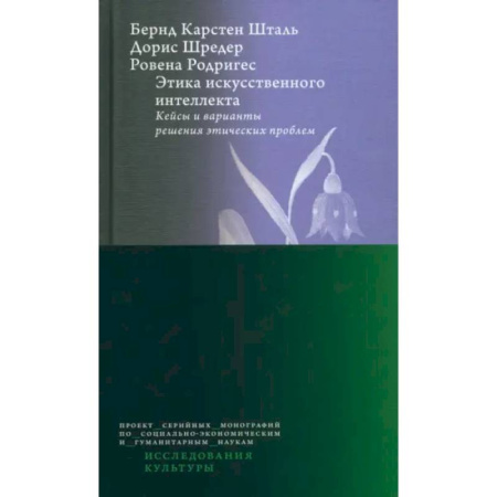 Социальная философия, книга Этика искусств.интеллк. Кейсы и вар.реш.этич.пробл заказать