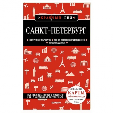 Санкт-Петербург и окрестности, книга Санкт-Петербург заказать