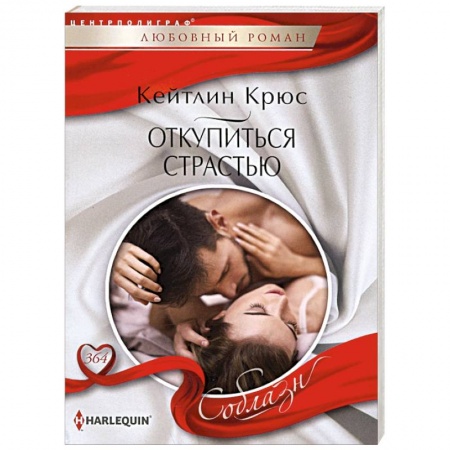 Отечественный любовный роман, книга Откупиться страстью заказать