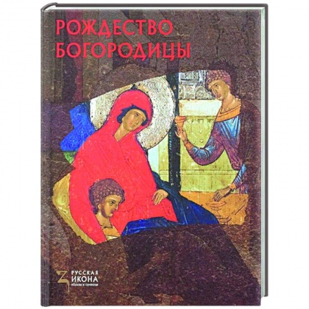 Книги, книга Рождество Богородицы. Русская икона: образы и символы. заказать
