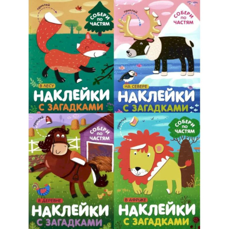 Книжки с наклейками, книга Наклейки с загадками. Собери по частям (Набор из 4 книг) заказать