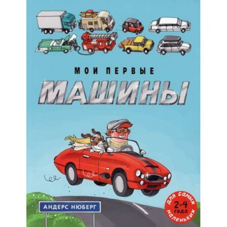 Знакомство с миром, развитие малыша, книга Мои первые машины заказать
