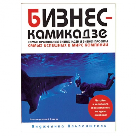Книги, книга Бизнес-камикадзе:самые провальные бизнес-идеи и бизнес проекты самых известных в мире компаний заказать