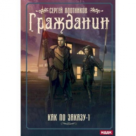 Мистика, ужасы, книга Как по заказу заказать