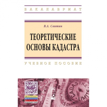 Право. Юридические науки, книга Теоретические основы кадастра. Учебное пособие. Гриф МО РФ заказать