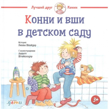 Повести и рассказы о детях, книга Конни и вши в детском саду заказать