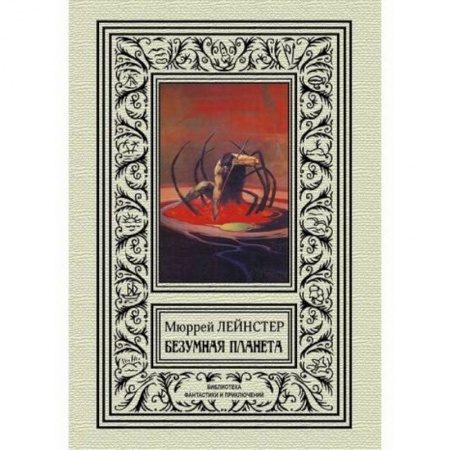 Мистика, ужасы, книга Безумная планета заказать