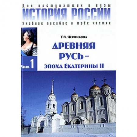 Книги, книга История России. В 3 ч. Ч. 1: Древняя русь - эпоха Екатерины II: Учебное пособие. 3-е изд. Черникова Т.В. заказать