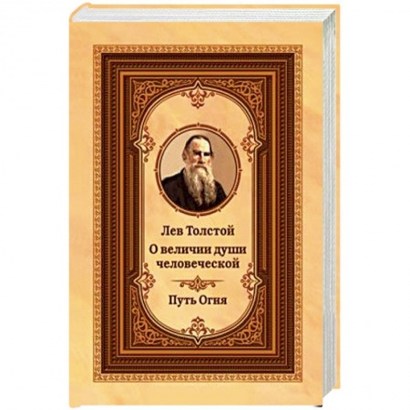 Художественная литература, книга О величии души человеческой. Путь Огня заказать