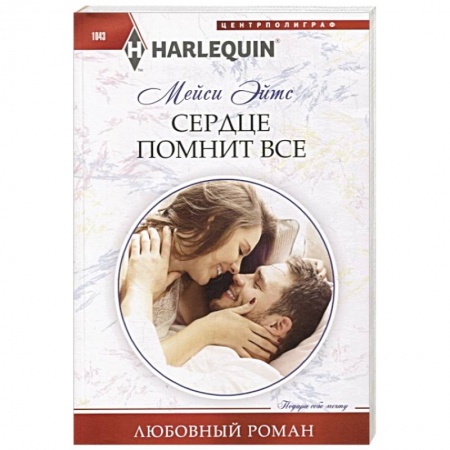 Зарубежный любовный роман, книга Сердце помнит все заказать