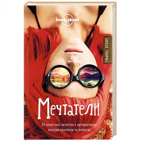 Книги, книга Мечтатели. 34 известных писателя о путешествиях, которые изменили их навсегда (Lonely Planet) заказать