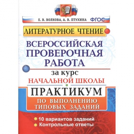 Литература, книга Литературное чтение. Всероссийская проверочная работа за курс начальной школы. Практикум по выполнению типовых заданий заказать