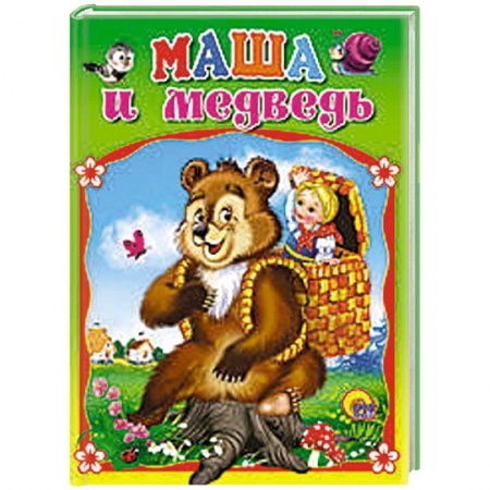 Книги, книга Машенька и медведь заказать
