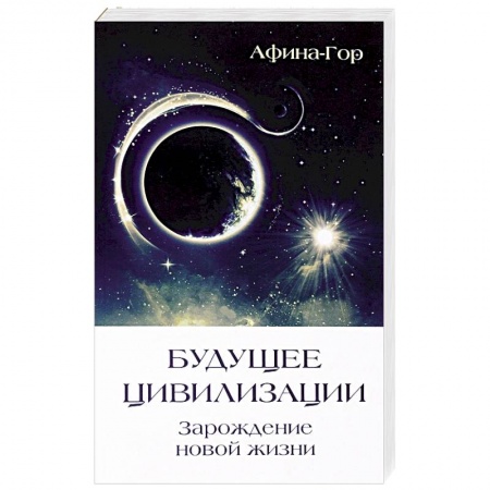 Книги, книга Будущее Цивилизации. Зарождение новой жизни заказать