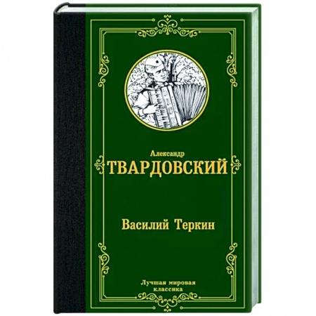 Русская классика, книга Василий Теркин заказать