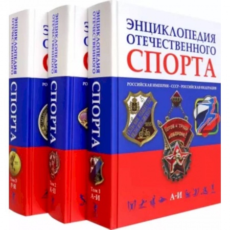 История спорта, книга Энциклопедия отечественного спорта. В 3 томах заказать