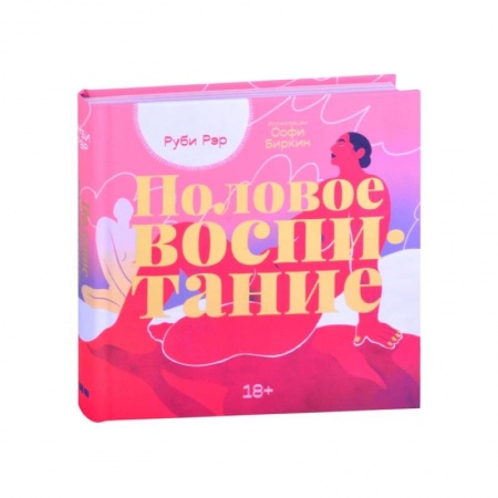 Любовь и эротика, книга Половое воспитание заказать