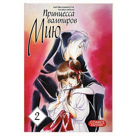 Книги, книга Принцесса вампиров Мию. Том 2 заказать