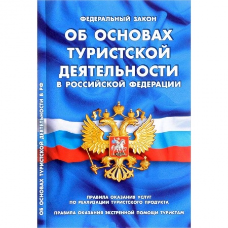 Нормативные правовые акты, книга Федеральный закон 'Об основах туристской деятельности в Российской Федерации' заказать