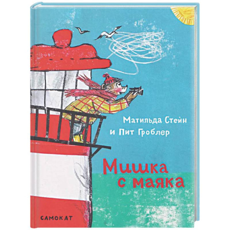 Сказки зарубежных писателей, книга Мишка с маяка заказать