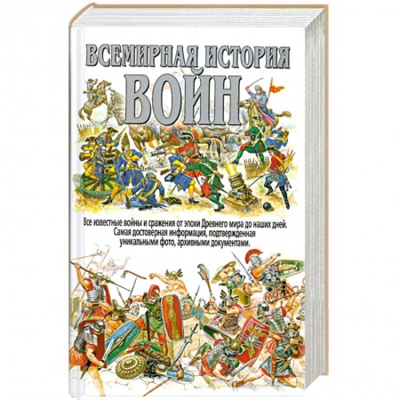 Книги, книга Всемирная история войн заказать
