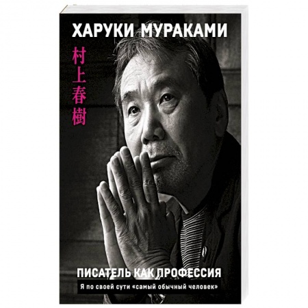 Другие издания, книга Писатель как профессия заказать