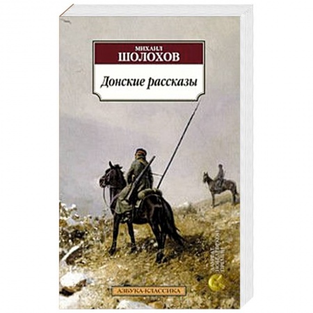 Книги, книга Донские рассказы заказать
