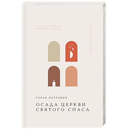 Русская современная проза, книга Осада церкви Святого Спаса заказать