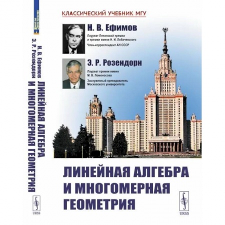 Математика, книга Линейная алгебра и многомерная геометрия заказать
