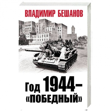 Вторая мировая война (1939-1945), книга Год 1944 - «победный» заказать
