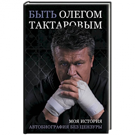 Мемуары, биографии спортсменов, книга Быть Олегом Тактаровым заказать