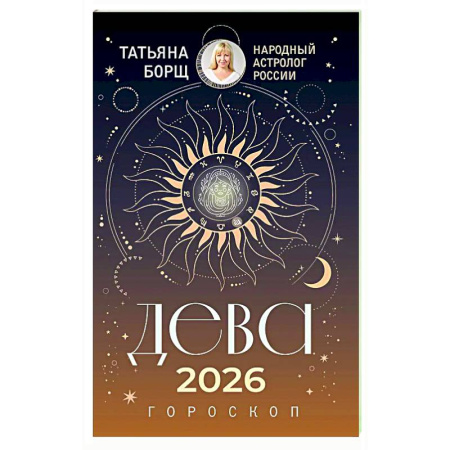 Гороскопы, книга ДЕВА. Гороскоп на 2026 год заказать