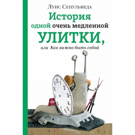 Проза для детей, книга История одной очень медленной улитки, или Как важно быть собой заказать