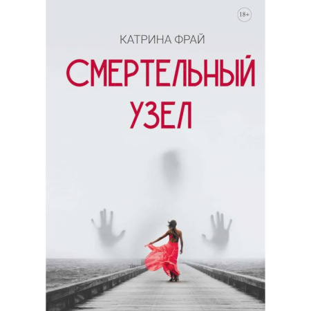 Зарубежный детектив, книга Смертельный узел заказать
