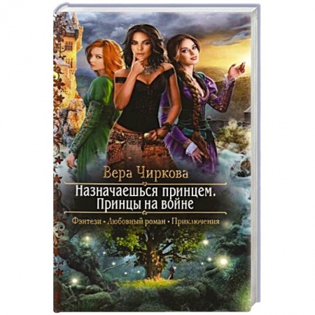 Русское фэнтези, книга Назначаешься принцем. Принцы на войне заказать