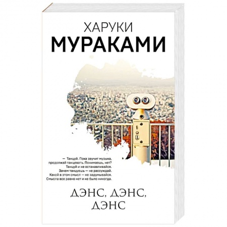 Зарубежная современная проза, книга Дэнс, дэнс, дэнс заказать