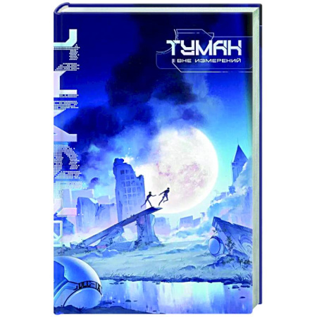 Зарубежное фэнтези, книга Туман. Вне измерений. Книга 1 заказать