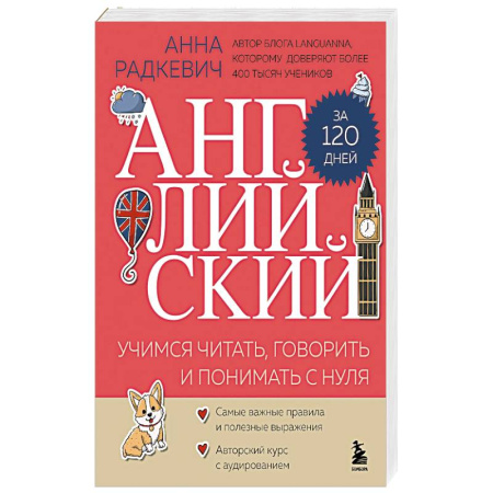 Английский язык, книга Английский за 120 дней. Учимся читать, говорить и понимать с нуля заказать
