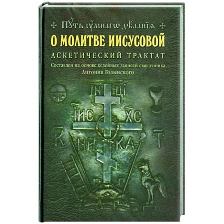 Богослужебные издания, книга О молитве Иисусовой: Аскетический трактат заказать