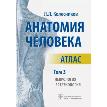Медицина. Фармакология, книга Анатомия человека. Атлас. В 3-х томах. Том 3. Неврология, эстезиология заказать