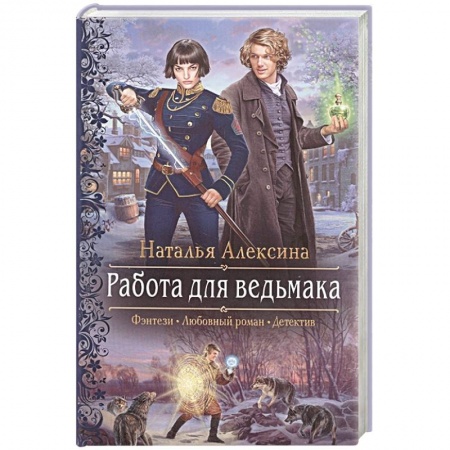 Русское фэнтези, книга Работа для ведьмака заказать